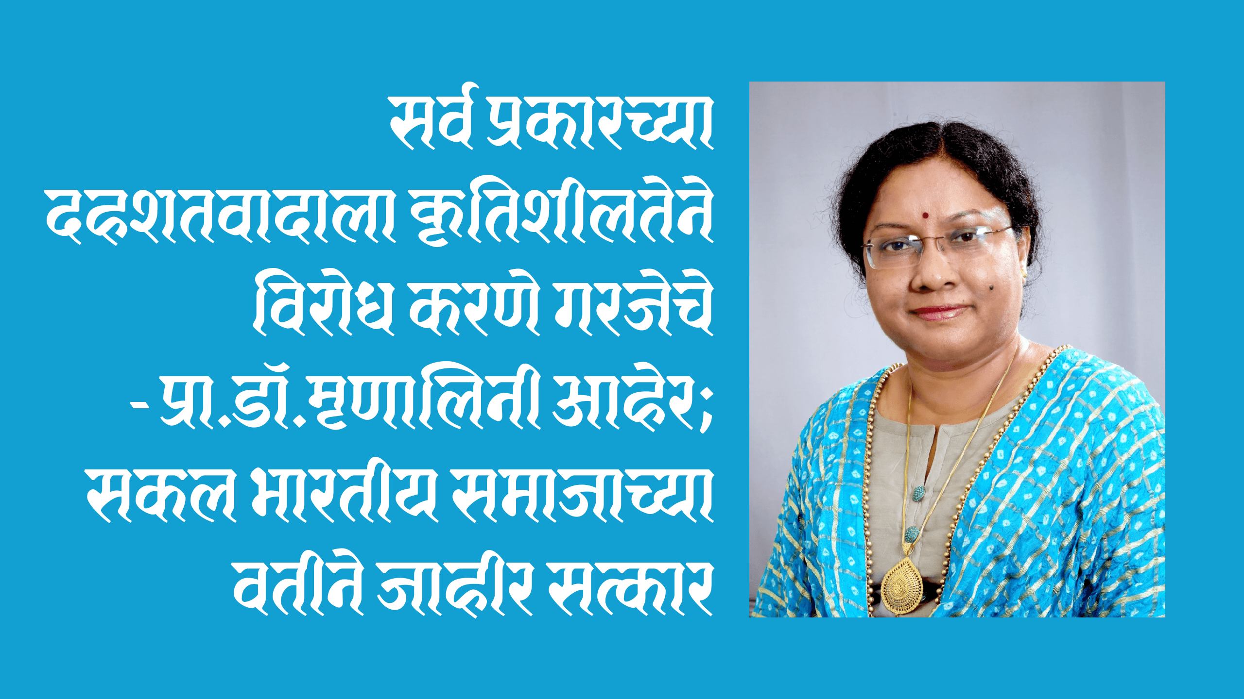 history: सर्व प्रकारच्या दहशतवादाला कृतिशीलतेने विरोध करणे गरजेचे - प्रा.डॉ.मृणालिनी आहेर; सकल भारतीय समाजाच्या वतीने जाहीर सत्कार 9 eBrochureMaker 17082024 222019png