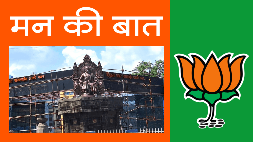 Cultural Politics: आ.जगतापांच्या नथीतून ‘महानगरपालिके’वर तीर; ‘भयमुक्त नगर’वाल्यांचा प्रचार करण्याची रा.स्व.संघ भाजपावर नामुष्की; ‘मन की बात’ उघड ?