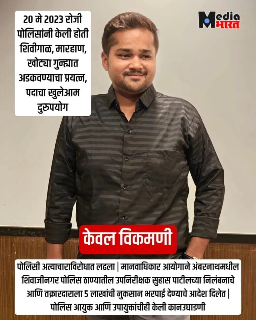 Human Rights: केवल विकमणी यांची ‘मानवी हक्क आयोग’कडील लढाई यशस्वी; महाराष्ट्र पोलीसांना दरमहिन्याला सेमिनार व प्रोगाम घेऊन लोकांशी चांगली व मदतपुर्ण वागणूक करण्याचे महासंचालकांना निर्देश