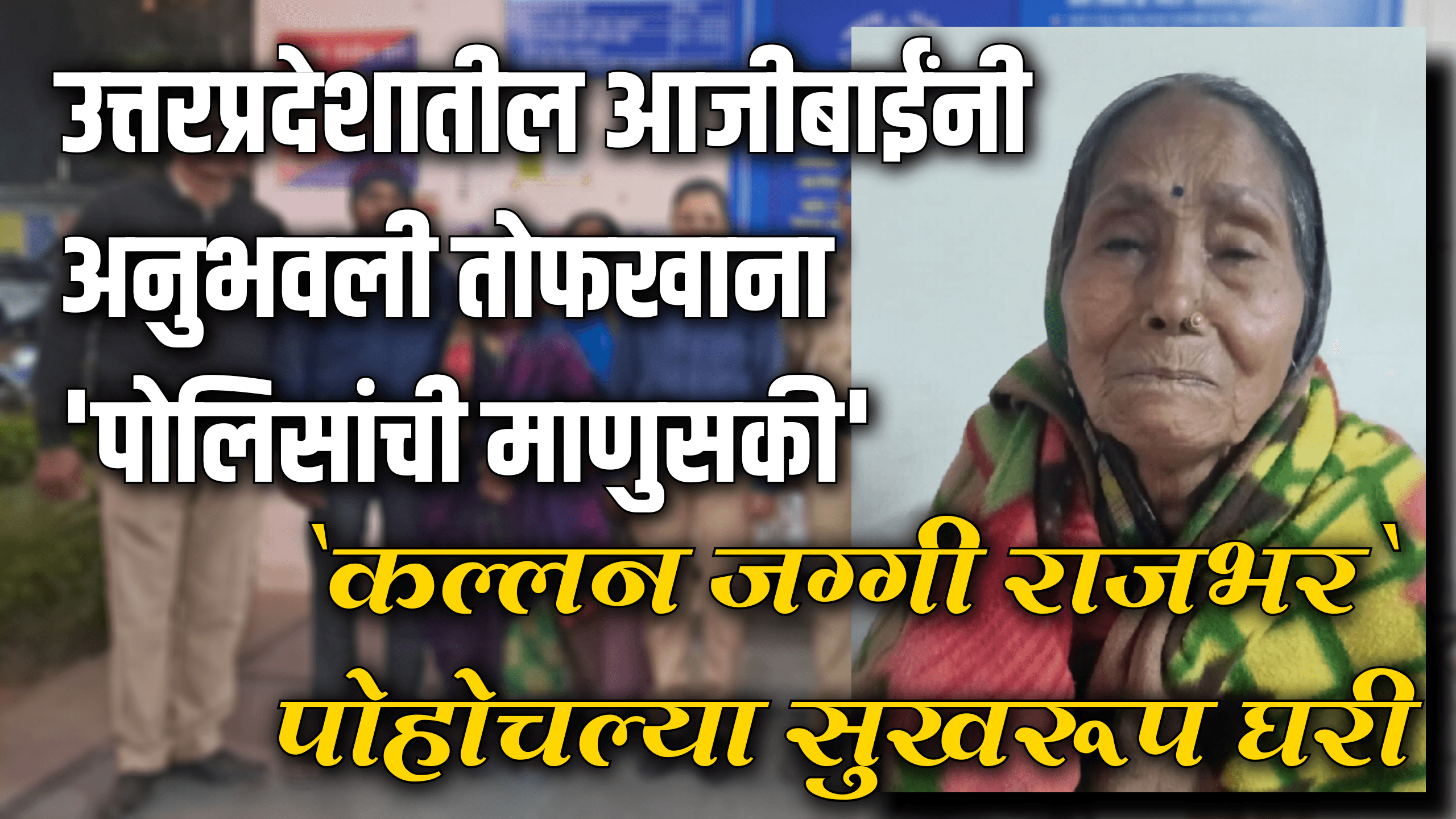 human rights: उत्तरप्रदेशातील आजीबाईंनी अनुभवली तोफखाना 'पोलिसांची माणुसकी'; 112 ची कमाल 1 eBrochureMaker 09012025 182006png