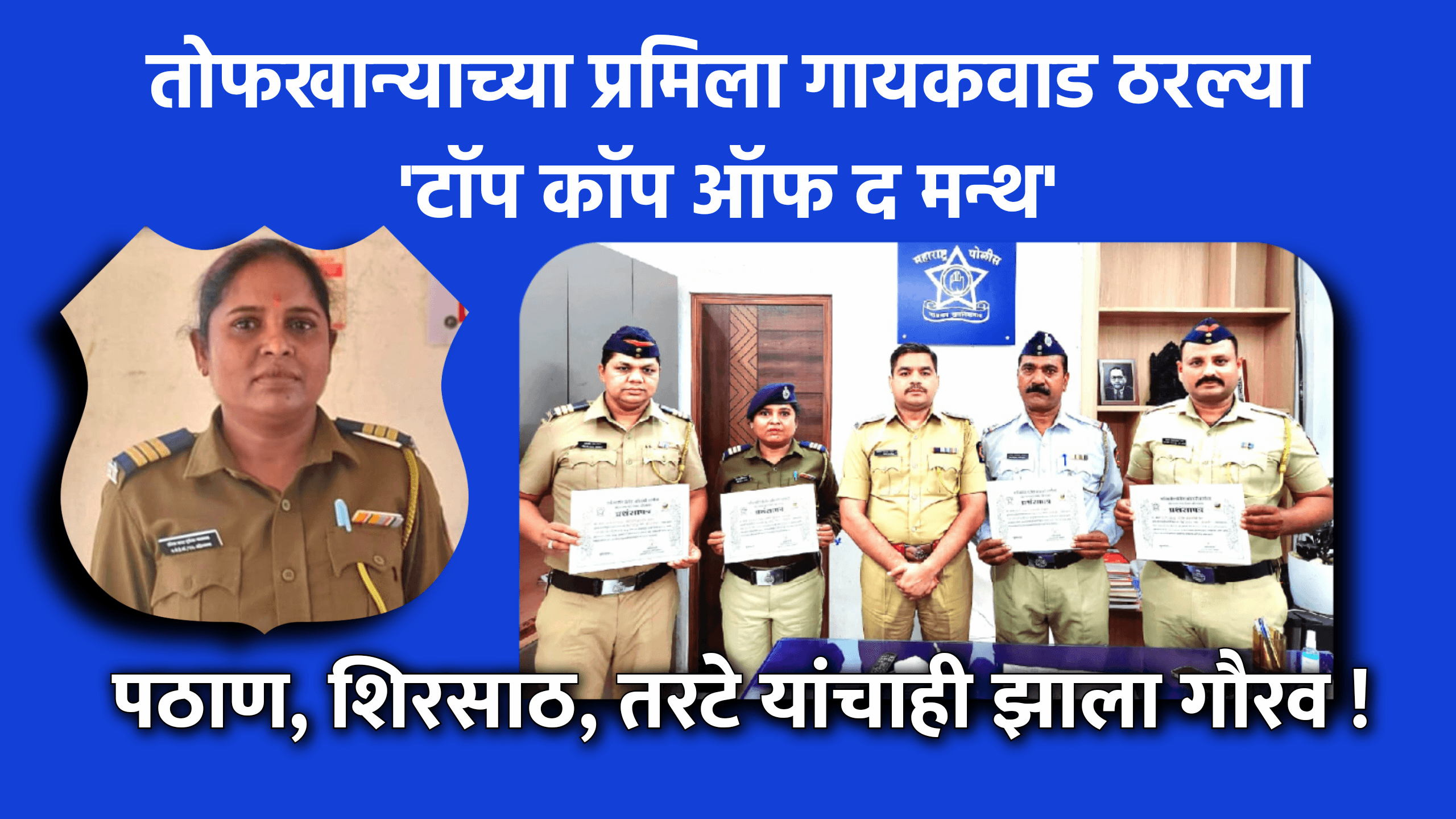 Latest news | तोफखान्याच्या प्रमिला गायकवाड ठरल्या 'टॉप कॉप ऑफ द मन्थ'; पठाण, शिरसाठ, तरटे यांचाही झाला गौरव ! 2 eBrochureMaker 26032025 150909png