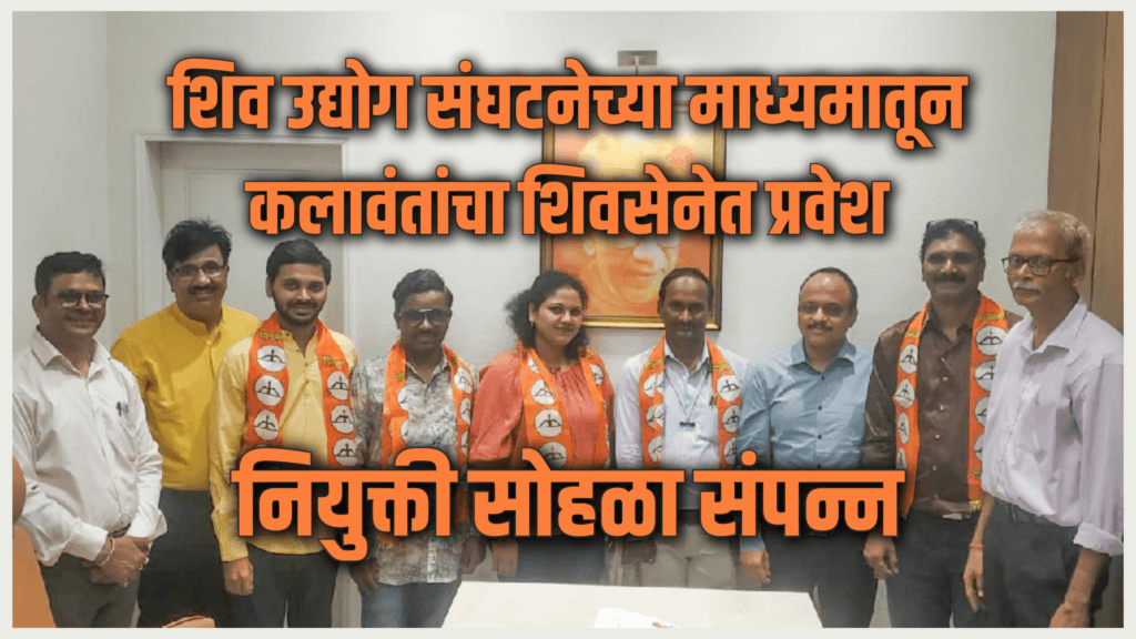 Politics | शिव उद्योग संघटनेच्या माध्यमातून कलावंतांचा शिवसेनेत प्रवेश; नियुक्ती सोहळा संपन्न