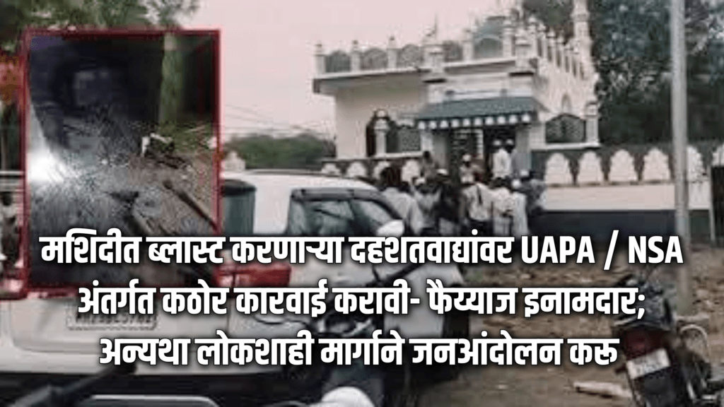 India news | मशिदीत ब्लास्ट करणाऱ्या दहशतवाद्यांवर UAPA / NSA अंतर्गत कठोर कारवाई करावी- फैय्याज इनामदार; अन्यथा लोकशाही मार्गाने जनआंदोलन करू