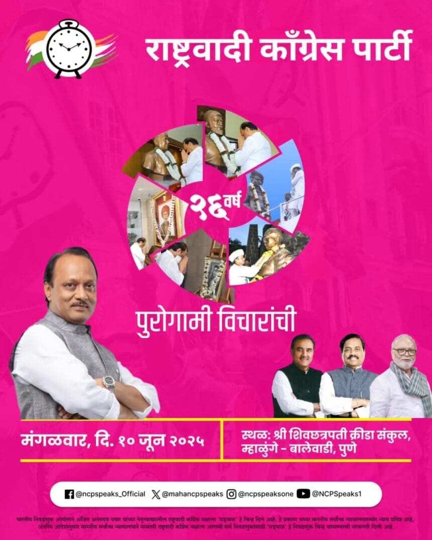 Politics | 26 वर्ष पुरोगामी विचारांची वाटचाल; राष्ट्रवादी काँग्रेसचा भव्य वर्धापनदिन सोहळा 1 FB IMG 1749399947072