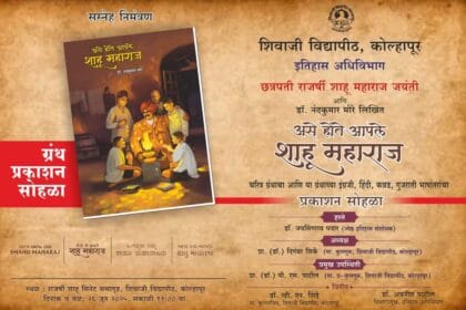 History | ‘असे होते आपले शाहू महाराज’ ग्रंथाचा प्रकाशन सोहळा; शिवाजी विद्यापीठात 26 जून रोजी भव्य आयोजन 10 FB IMG 1750398229294
