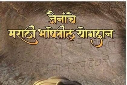 Literature | प्राचीन मराठी भाषेतील जैनांच्या योगदानाचा वाचनीय धांडोळा - डॉ. महावीर अक्कोळे 2 FB IMG 1750429244055