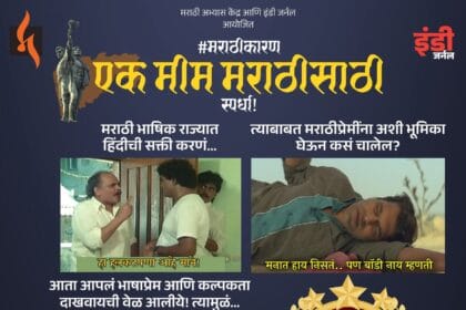 Cultural Politics | ‘एक मीम मराठीसाठी’ स्पर्धा : मराठी भाषा आणि अभिमानासाठी अनोखी संधी ! 4 FB IMG 1750955945854