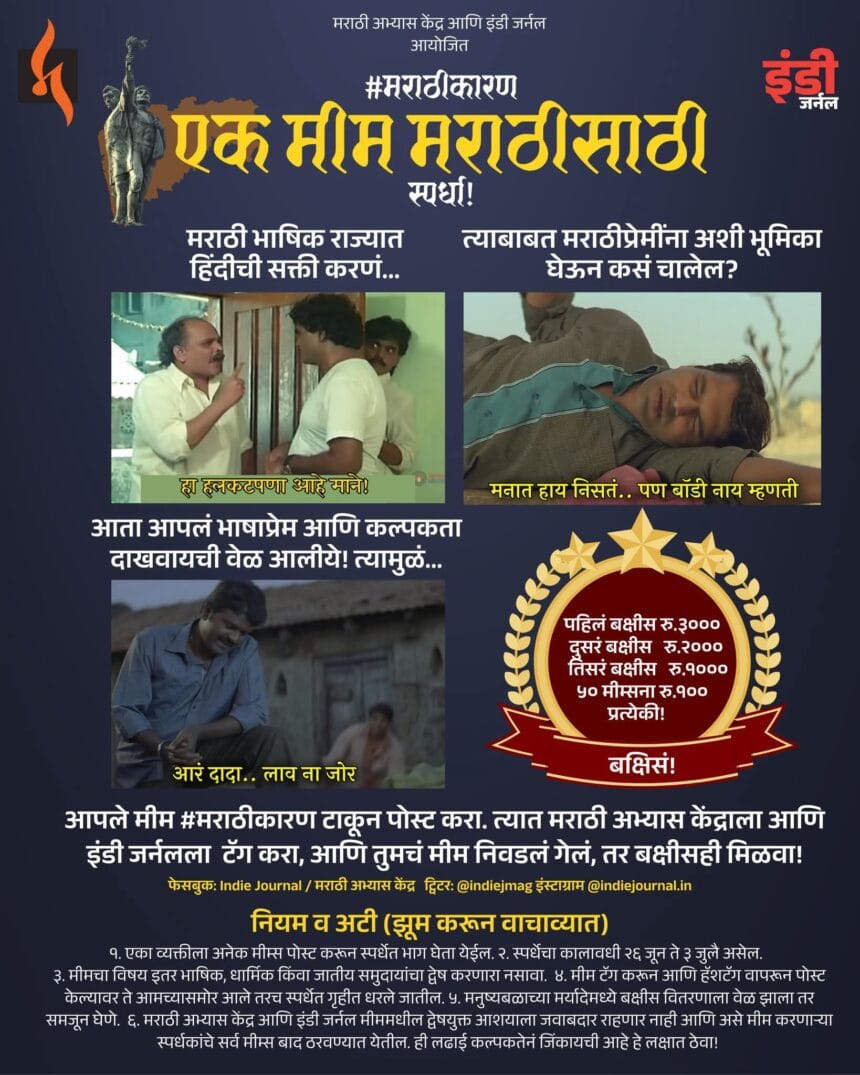 Cultural Politics | ‘एक मीम मराठीसाठी’ स्पर्धा : मराठी भाषा आणि अभिमानासाठी अनोखी संधी ! 1 FB IMG 1750955945854