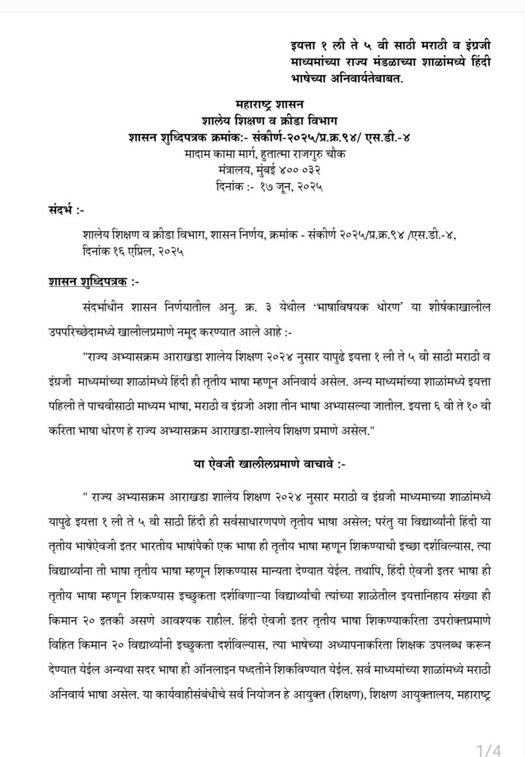 Cultural Politics | फडणवीस सरकार 'मराठी'चा गळा कसा आवळत होते, मराठी अभ्यास केंद्राने दिली कागदपत्रे 7 FB IMG 1751210679619