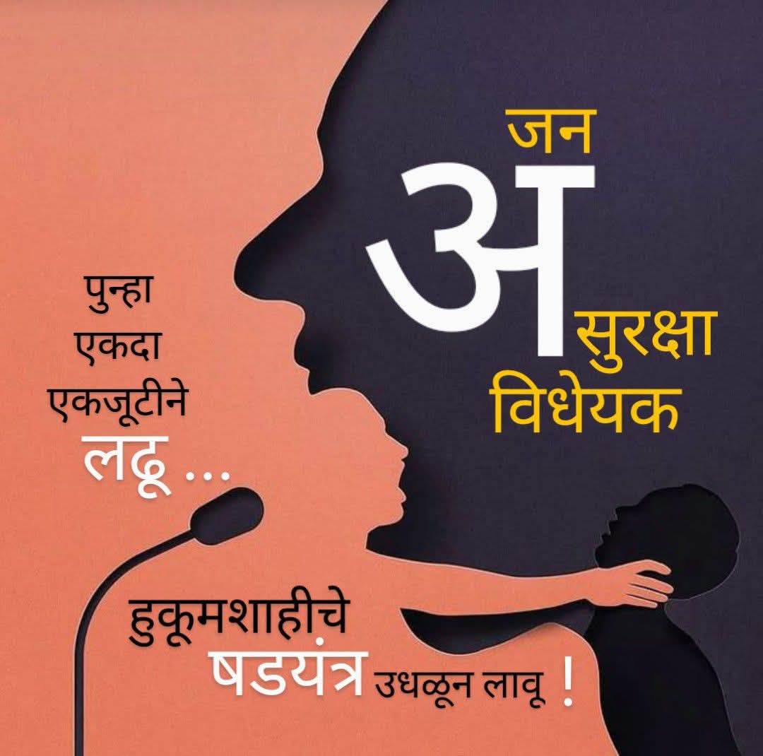 Politics | 'जनसुरक्षा विधेयक' रद्द करण्याची मागणी; संगमनेर व अकोलेतील विविध संघटनांचे प्रांताधिकाऱ्यांना निवेदन 2 Politics