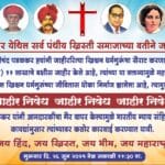 Dirty Politics | धर्मगुरूंविषयी चिथावणीखोर वक्तव्यप्रकरणी आमदार पडळकरवर कठोर कारवाईसाठी ख्रिश्चन समाजाचा एल्गार 7 IMG 20250625 WA0035