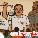 Politics | मुंबई मनपा निवडणुकीच्या पार्श्वभूमीवर 'मराठी-हिंदी' वाद चिघळवण्याचा भाजपाचा डाव- ॲड.कॉ. सुभाष लांडे; मराठी भाषा रक्षणासाठी आंदोलनाचा इशारा 3 Untitled 14