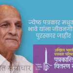 Press | ज्येष्ठ पत्रकार मधुकर भावे यांना 'बाळशास्त्री जांभेकर जीवनगौरव पुरस्कार' जाहीर; अ.भा.मराठी पत्रकार परिषदेचा सोहळा 2 जुलै रोजी मुंबईत 3 Untitled 29