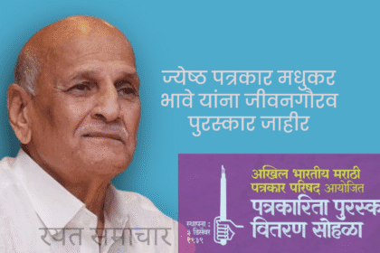 Press | ज्येष्ठ पत्रकार मधुकर भावे यांना 'बाळशास्त्री जांभेकर जीवनगौरव पुरस्कार' जाहीर; अ.भा.मराठी पत्रकार परिषदेचा सोहळा 2 जुलै रोजी मुंबईत 12 Untitled 29