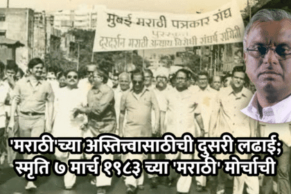 India news | 'मराठी'च्या अस्तित्त्वासाठीची दुसरी लढाई; स्मृति ७ मार्च १९८३ च्या 'मराठी' मोर्चाची- कुमार कदम 14 Untitled 30