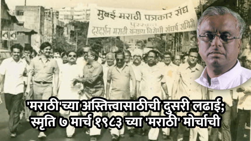 India news | 'मराठी'च्या अस्तित्त्वासाठीची दुसरी लढाई; स्मृति ७ मार्च १९८३ च्या 'मराठी' मोर्चाची- कुमार कदम 1 Untitled 30