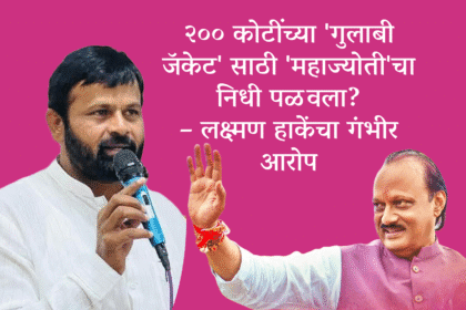 Politics | 200 कोटींच्या 'गुलाबी जॅकेट'साठी 'महाज्योती'चा निधी पळवला? – लक्ष्मण हाकेंचा गंभीर आरोप 12 Untitled 6