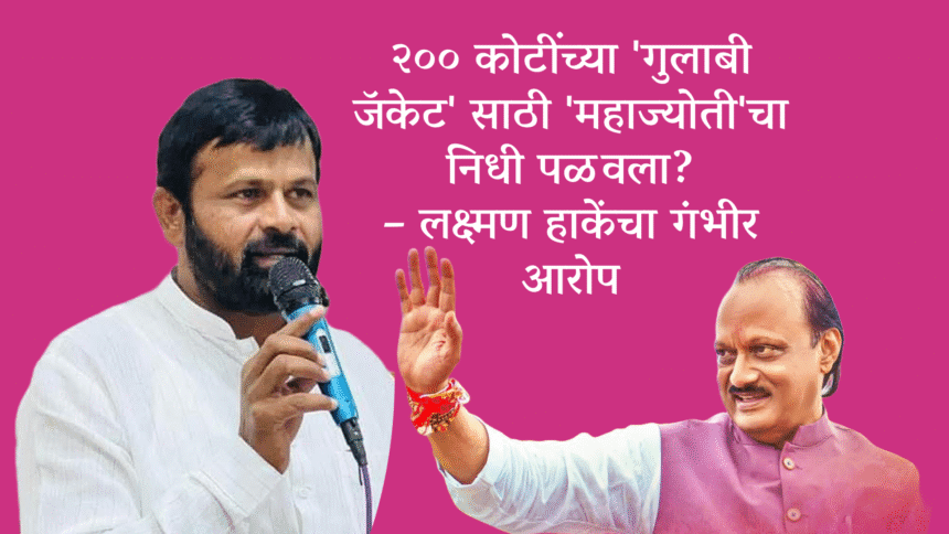 Politics | 200 कोटींच्या 'गुलाबी जॅकेट'साठी 'महाज्योती'चा निधी पळवला? – लक्ष्मण हाकेंचा गंभीर आरोप 1 Untitled 6
