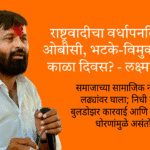 Cultural Politics | राष्ट्रवादीचा वर्धापनदिन की ओबीसी, भटके-विमुक्तांसाठी काळा दिवस? - लक्ष्मण हाके 6 Untitled 7
