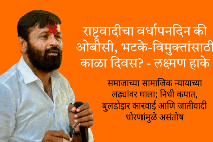 Cultural Politics | राष्ट्रवादीचा वर्धापनदिन की ओबीसी, भटके-विमुक्तांसाठी काळा दिवस? - लक्ष्मण हाके 2 Untitled 7