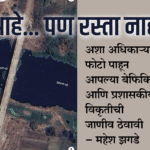 bureaucracy | पूल आहे... पण रस्ता नाही : अशा अधिकाऱ्यांनी तरी आपल्या बेफिकिरीची आणि प्रशासकीय विकृतीची जाणीव ठेवावी- महेश झगडे 2 eBrochureMaker 16062025 174224png