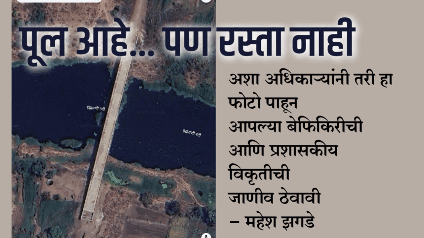 bureaucracy | पूल आहे... पण रस्ता नाही : अशा अधिकाऱ्यांनी तरी आपल्या बेफिकिरीची आणि प्रशासकीय विकृतीची जाणीव ठेवावी- महेश झगडे 1 eBrochureMaker 16062025 174224png