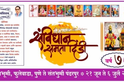 Religion | वारकरी धर्मातील ‘एक दिवस तरी वारी अनुभवावी’ आणि ‘संविधान समता दिंडी’ उपक्रमाबाबत अफवांचा प्रसार; विकृतांविरोधात मुख्यमंत्र्यांकडे कारवाईची मागणी 20 FB IMG 1751597827227