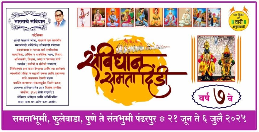 Religion | वारकरी धर्मातील ‘एक दिवस तरी वारी अनुभवावी’ आणि ‘संविधान समता दिंडी’ उपक्रमाबाबत अफवांचा प्रसार; विकृतांविरोधात मुख्यमंत्र्यांकडे कारवाईची मागणी 1 FB IMG 1751597827227