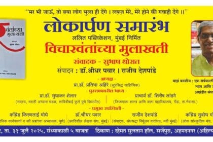Literature | 'विचारवंतांच्या मुलाखती' ग्रंथाचे गुरुवारी होणार प्रकाशन 12 FB IMG 1753720226807