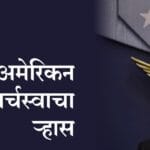 World news | अमेरिकन वर्चस्वाचा ऱ्हास 2 IMG 20250707 WA0015