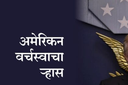 World news | अमेरिकन वर्चस्वाचा ऱ्हास 4 IMG 20250707 WA0015