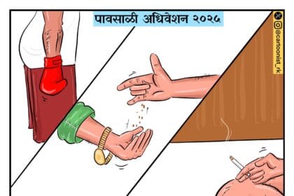 Art | सांगलीच्या रोहितला बारामतीच्या रोहितकडून कौतुकाची थाप; अधिवेशनाचे व्यंगचित्र राज्यभर चर्चेत 6 IMG 20250711 WA00171