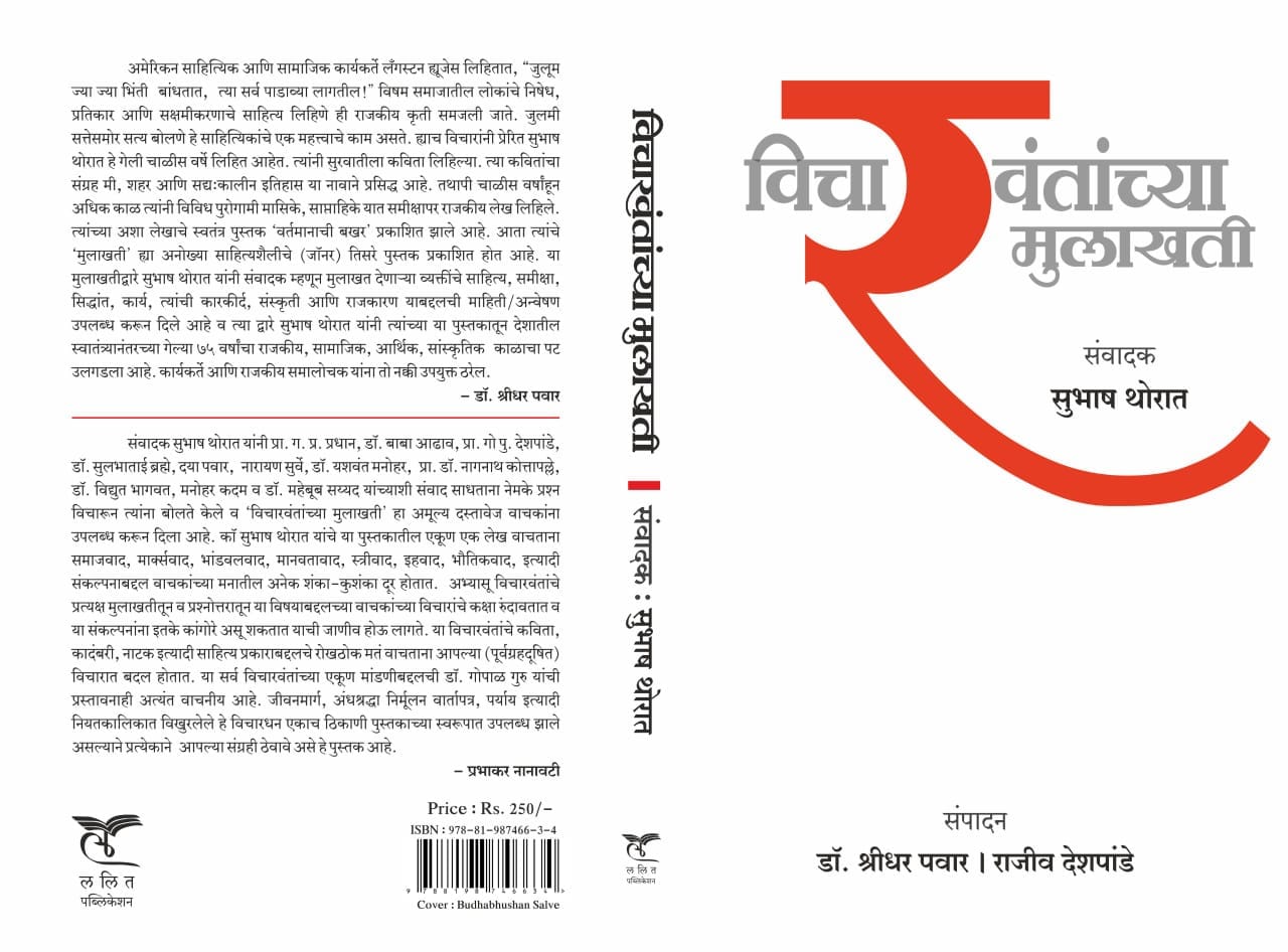Literature | 'विचारवंतांच्या मुलाखती' ग्रंथाचे गुरुवारी होणार प्रकाशन 2 Literature
