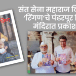 Religion | संत सेना महाराज विशेषांक ‘रिंगण’चे पंढरपूर विठ्ठल मंदिरात प्रकाशन 2 Untitled 20250706 102935
