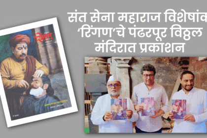 Religion | संत सेना महाराज विशेषांक ‘रिंगण’चे पंढरपूर विठ्ठल मंदिरात प्रकाशन 6 Untitled 20250706 102935