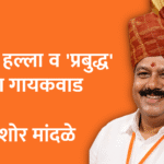 History | भ्याड हल्ला व 'प्रबुद्ध' प्रवीण गायकवाड 3 Untitled 20250714 081813