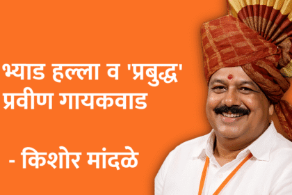 History | भ्याड हल्ला व 'प्रबुद्ध' प्रवीण गायकवाड 12 Untitled 20250714 081813