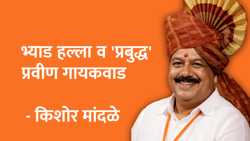 History | भ्याड हल्ला व 'प्रबुद्ध' प्रवीण गायकवाड 1 Untitled 20250714 081813
