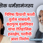 World news | निमिषा प्रियाची फाशी तूर्तास थांबवली; कंठपुरम मुसलियार यांचा ऐतिहासिक हस्तक्षेप; ऐतिहासिक धर्मसामंजस्य 3 Untitled 20250715 185716