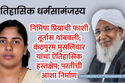 World news | निमिषा प्रियाची फाशी तूर्तास थांबवली; कंठपुरम मुसलियार यांचा ऐतिहासिक हस्तक्षेप; ऐतिहासिक धर्मसामंजस्य 4 Untitled 20250715 185716