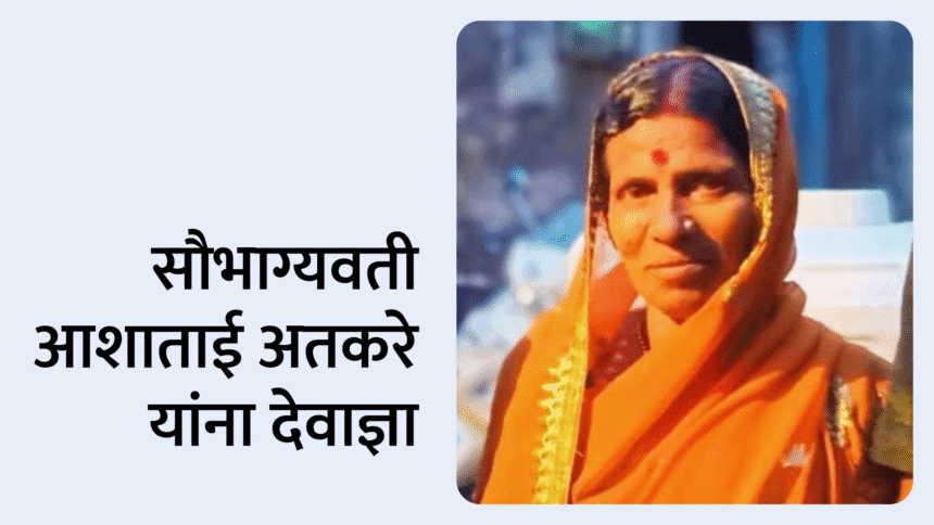 Rip news | सौभाग्यवती आशाताई अतकरे यांना देवाज्ञा 1 Untitled 20250718 184819