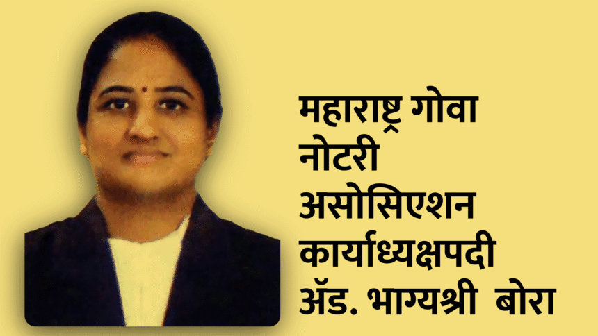 India news | महाराष्ट्र गोवा नोटरी असोसिएशन कार्याध्यक्षपदी ॲड. भाग्यश्री बोरा 1 Untitled 20250726 115411