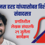 Mumbai news | तेजस हरड यांच्यासोबत विशेष संवादसत्र; प्रगतिशील लेखक संघातर्फे 29 जुलैला मुंबईत कार्यक्रम 2 Untitled 20250726 202439