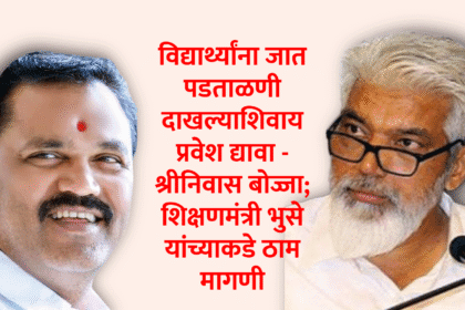 Education | विद्यार्थ्यांना जात पडताळणी दाखल्याशिवाय प्रवेश द्यावा - श्रीनिवास बोज्जा; शिक्षणमंत्री भुसे यांच्याकडे ठाम मागणी 2 Untitled 20250728 100539
