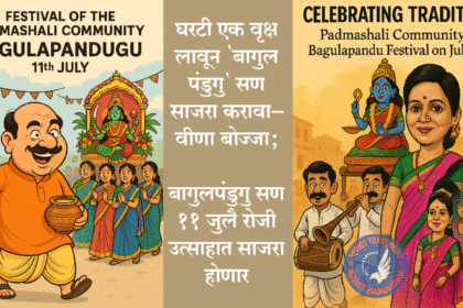 Cultural Politics | घरटी एक वृक्ष लावून सण साजरा करावा – वीणा बोज्जा; बागुलपंडुगु सण 11 जुलै रोजी उत्साहात साजरा होणार 2 eBrochureMaker 10072025 104358png