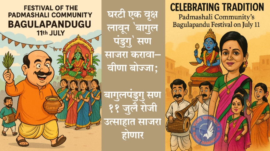 Cultural Politics | घरटी एक वृक्ष लावून सण साजरा करावा – वीणा बोज्जा; बागुलपंडुगु सण 11 जुलै रोजी उत्साहात साजरा होणार 1 eBrochureMaker 10072025 104358png