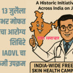 World news | १३ जुलैला भारतभर मोफत त्वचा आरोग्य शिबिरे; IADVL चा विश्वविक्रमी उपक्रम 3 eBrochureMaker 12072025 132340png