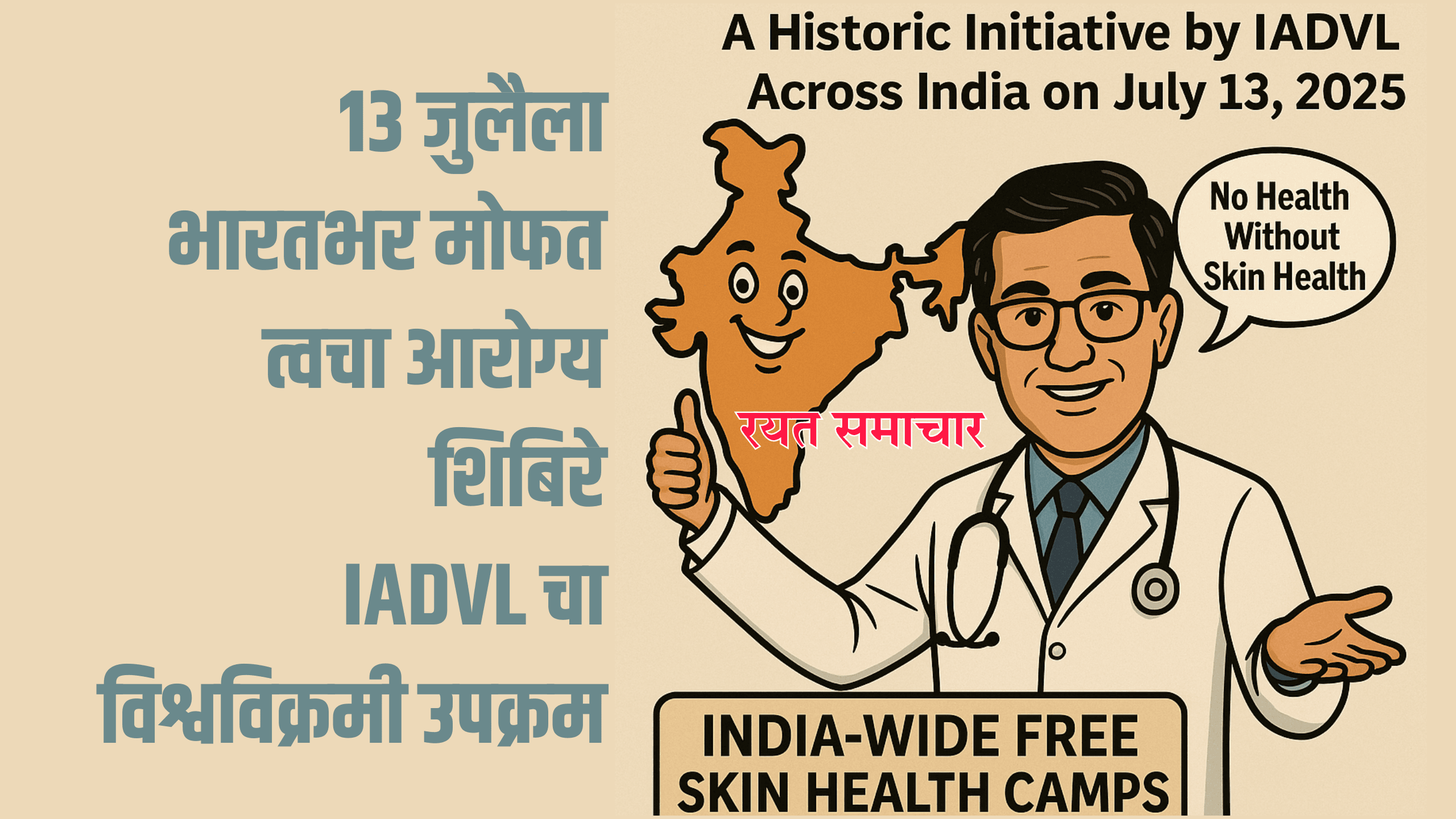 World news | १३ जुलैला भारतभर मोफत त्वचा आरोग्य शिबिरे; IADVL चा विश्वविक्रमी उपक्रम 2 eBrochureMaker 12072025 132340png