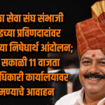 Social | मराठा सेवा संघ संभाजी ब्रिगेडचे प्रविणदादा गायकवाड यांच्यावरील हल्ल्याच्या निषेधार्थ आंदोलन; उद्या सकाळी ११ वाजता जिल्हाधिकारी कार्यालयावर जमण्याचे आवाहन 3 eBrochureMaker 14072025 185410png