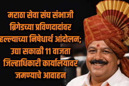 Social | मराठा सेवा संघ संभाजी ब्रिगेडचे प्रविणदादा गायकवाड यांच्यावरील हल्ल्याच्या निषेधार्थ आंदोलन; उद्या सकाळी ११ वाजता जिल्हाधिकारी कार्यालयावर जमण्याचे आवाहन 2 eBrochureMaker 14072025 185410png